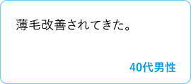 薄毛改善されてきた。　40代男性