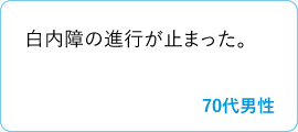 白内障の進行が止まった。　70代男性
