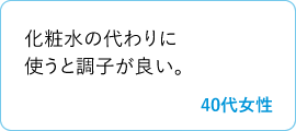 化粧水の代わりに使うと調子が良い。　40代女性