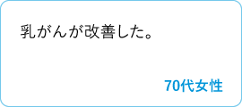 乳がんが改善した。　70代女性