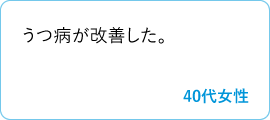 うつ病が改善した。　40代女性