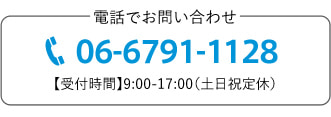 電話でお問い合わせ　06-6791-1128 【受付時間】9:00-17:00（土日祝定休）