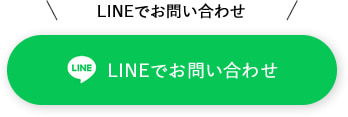 LINEでお問い合わせ
