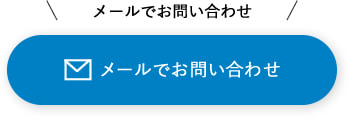 メールでお問い合わせ