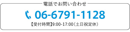 電話でお問い合わせ　06-6791-1128 【受付時間】9:00-17:00（土日祝定休）