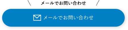 メールでお問い合わせ
